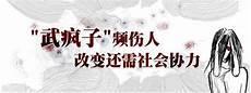 武疯子是什么境界