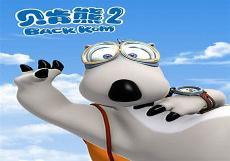 倒霉熊全集2