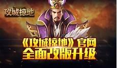 攻城掠地单骑救主怎么打