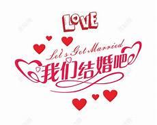 我们结婚了免费2016