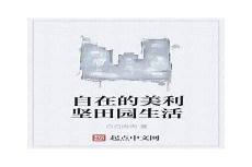 自在的美利坚田园生活
