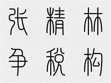 篆书的特征50字100字