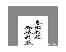 祸莫大于欲利