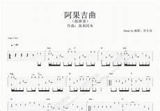 吉他谱阿果吉曲木