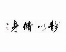 静以修身的意思