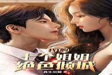 七个姐姐惹人愁zip