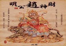 财神赵公明文松
