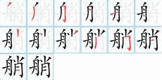 船艄造句